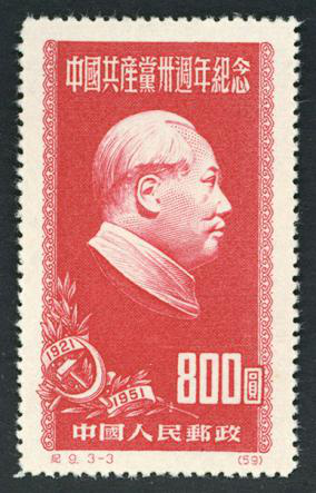 1951年中国共产党成立三十周年纪念邮票（三） - 中国邮政邮票博物馆